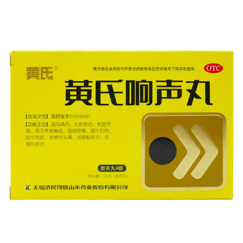 多盒省】黄氏响声丸72丸 咽喉肿痛声音嘶哑急慢性喉炎 寒热头痛