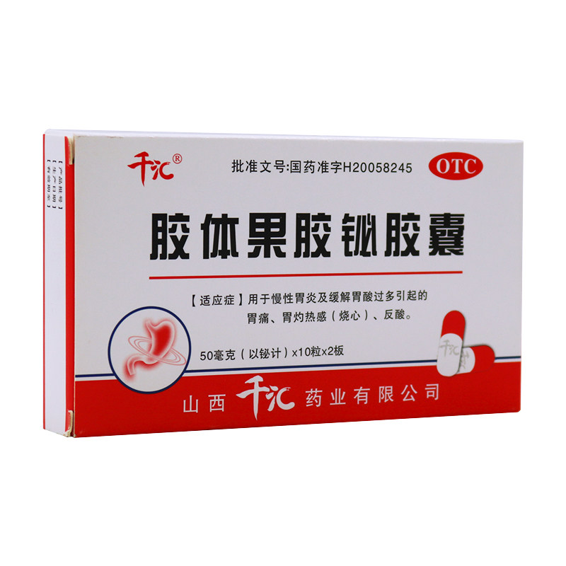 千汇 胶体果胶铋胶囊50mg*20粒 胃酸过多胃痛烧心反酸慢性胃炎