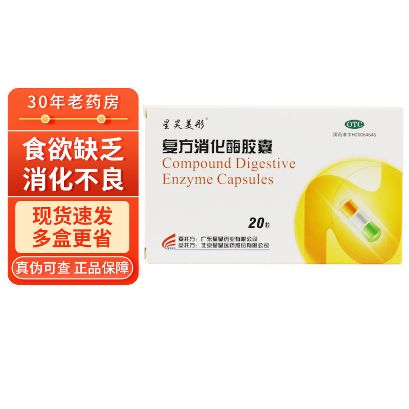10盒3?/盒】星昊美彤复方消化酶胶囊20粒早饱餐后腹胀排气过多