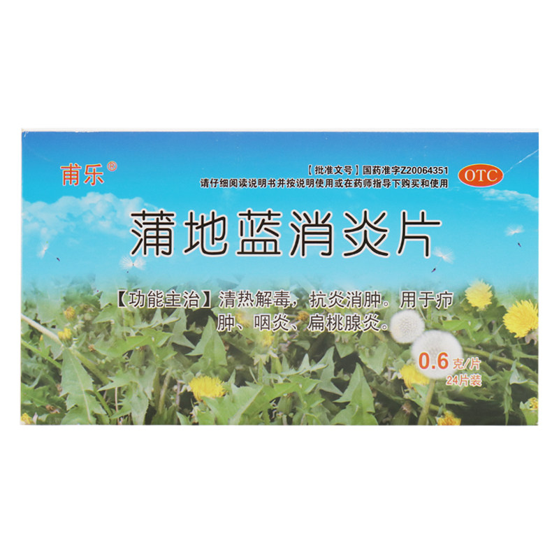 甫乐 蒲地蓝消炎片 0.6g*24片 浦地蓝蒲地兰浦地篮蒲地篮消炎片