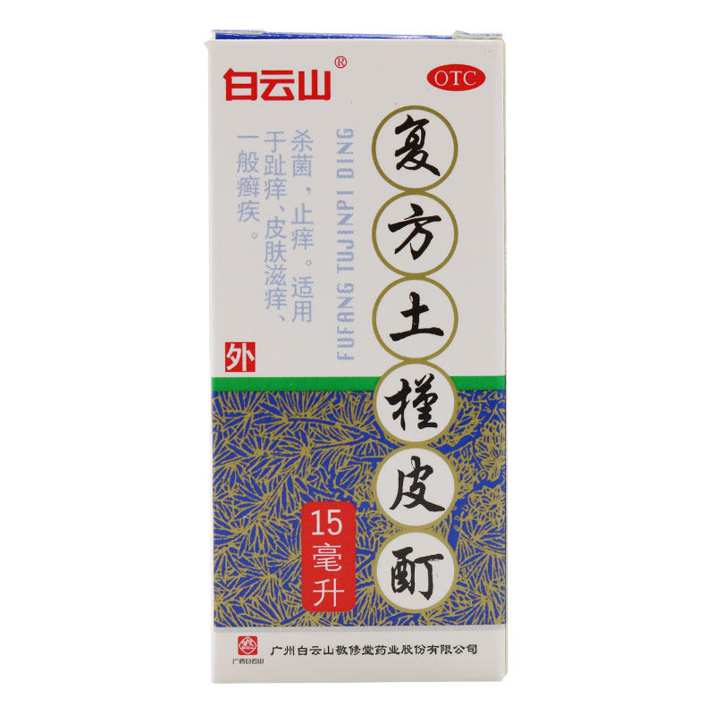 白云山 复方土槿皮酊15ml 杀菌止痒 复方土荆皮酊土精荆皮丁瑾谨