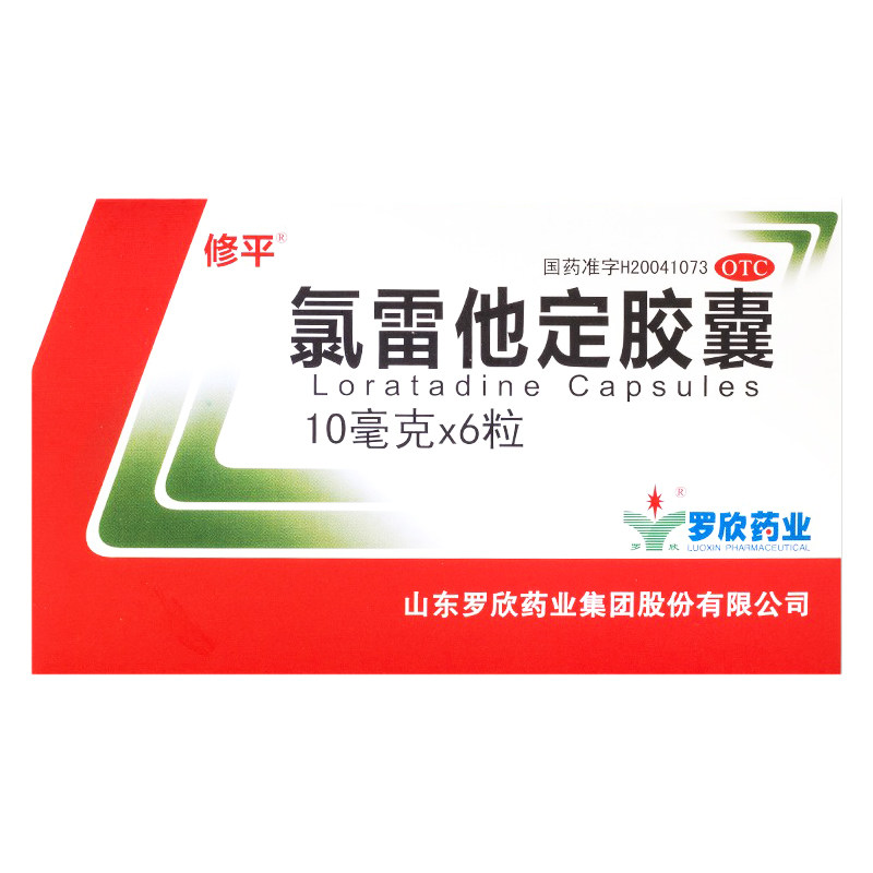 修平 氯雷他定胶囊6粒 缓解过敏性鼻炎 录雷路雷他定氯雷他啶氟雷