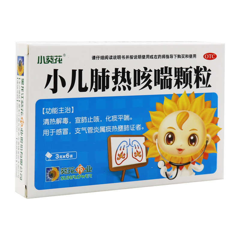 多盒省】葵花小儿肺热咳喘颗粒6袋 感冒清热解毒化痰平喘支气管炎