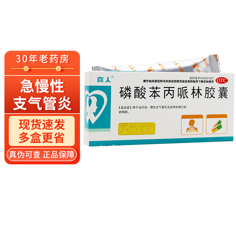 喜人 磷酸苯丙哌林胶囊20mg*12粒 急慢性支气管炎 膦酸笨磷酸本炳