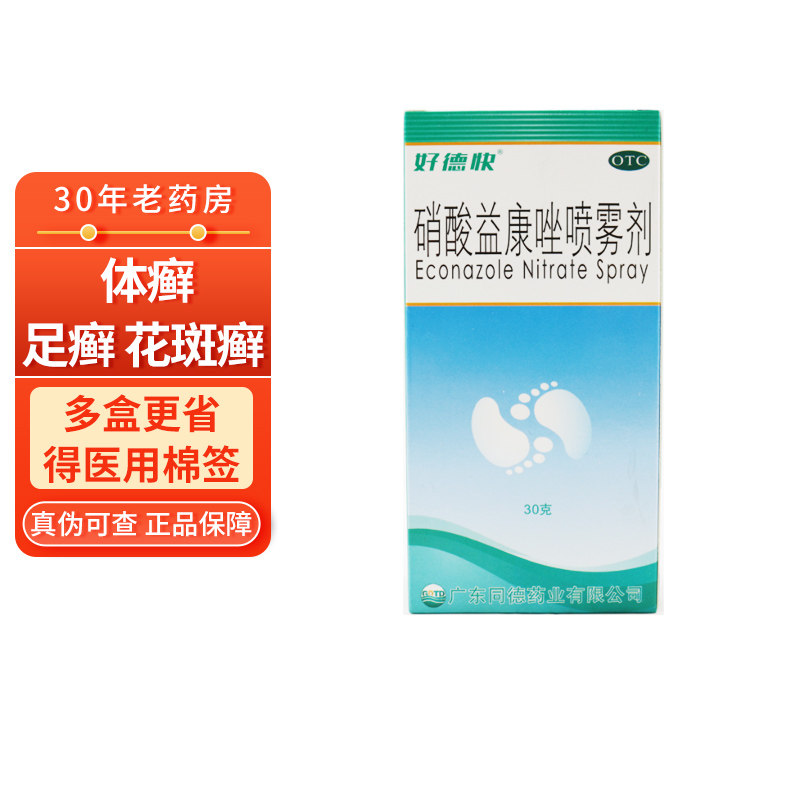 10盒110】好德快硝酸益康唑喷雾剂30g好得快硝酸益康挫锉脚气喷剂