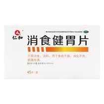 仁和 消食健胃片 0.5g*45片/盒