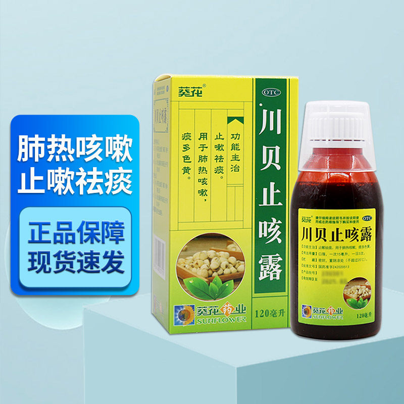 葵花 川贝止咳露 120ml*1瓶/盒 止咳祛痰肺热咳嗽痰多色黄
