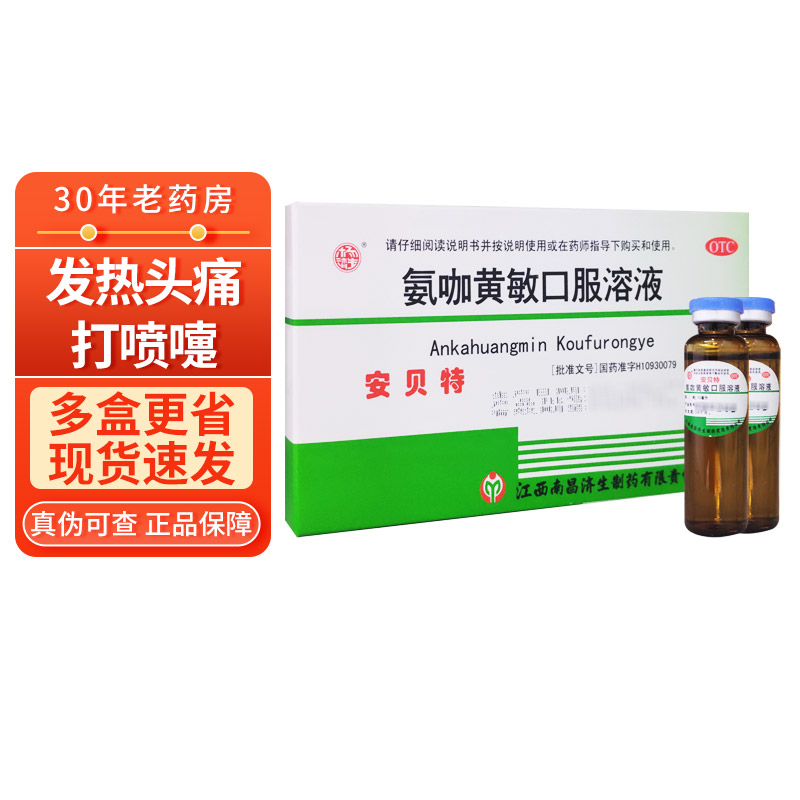 杨济生 安贝特 氨咖黄敏口服溶液10ml*6支  安咖氨加黄口服液