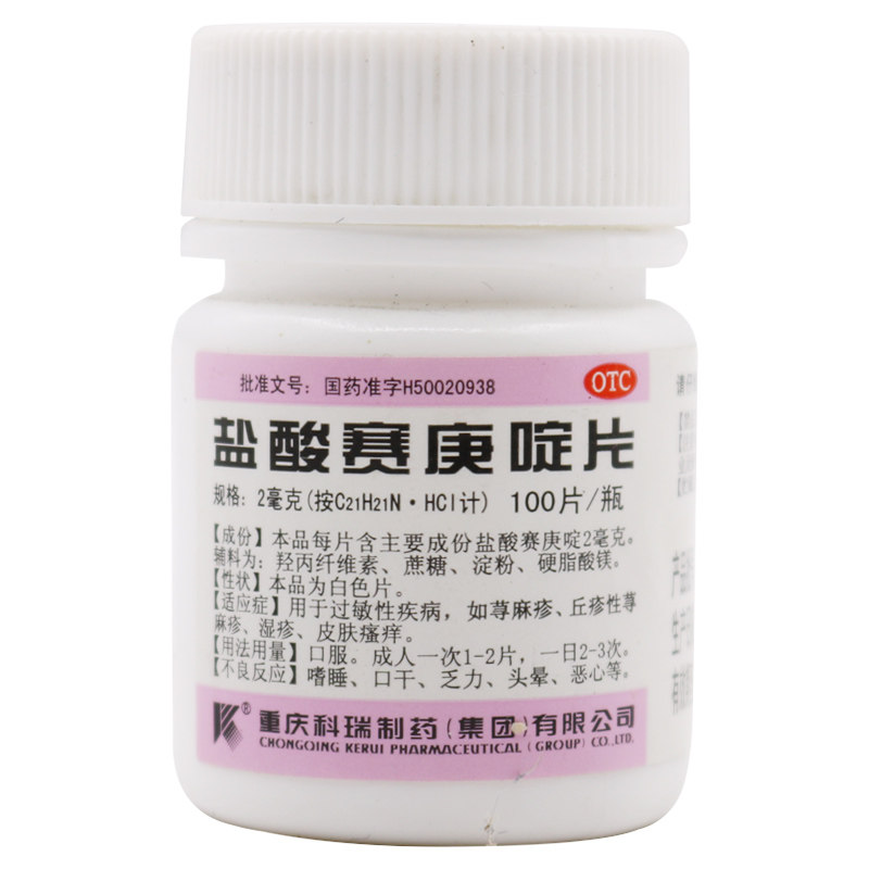 科瑞 盐酸赛庚啶片100片 过敏荨麻疹丘疹湿疹皮肤瘙痒药塞根定片