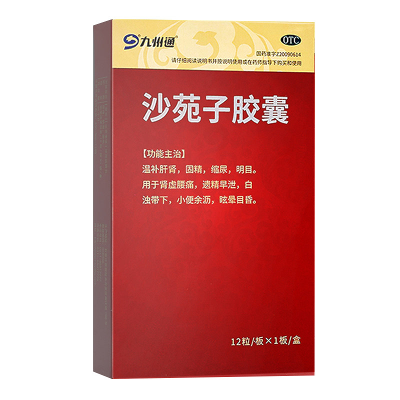 10盒19/盒】KD凯达 沙苑子胶囊 0.38g*12粒 温补肝肾固精遗精早泄