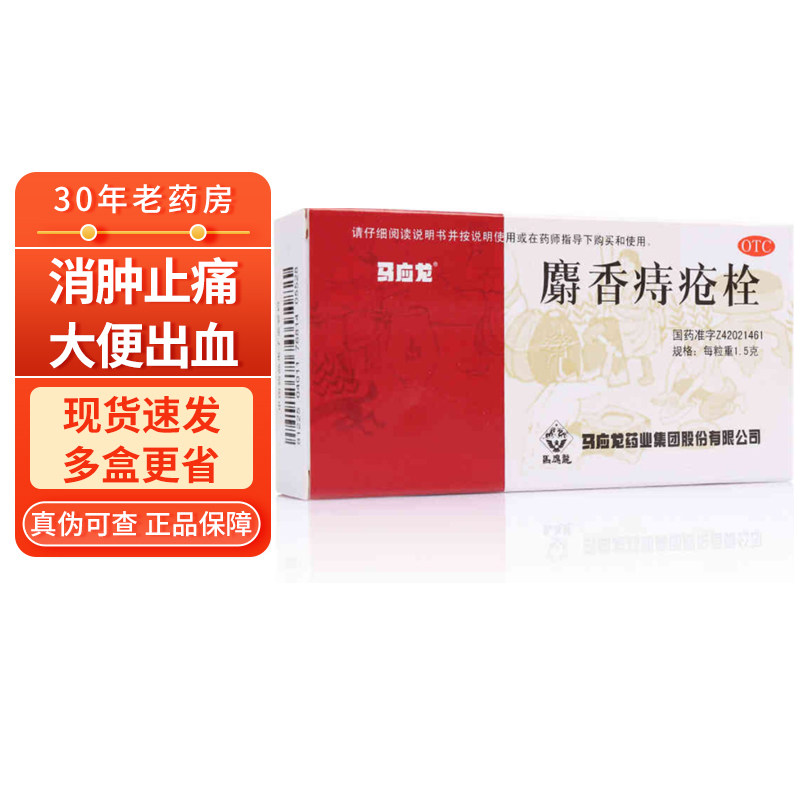 马应龙麝香痔疮栓12粒消肿止痛大便出血肛门灼热疼痛痔疮肛裂