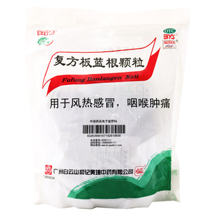 复方版 复方板蓝根颗粒20袋 白云山 兰根板篮根 包邮