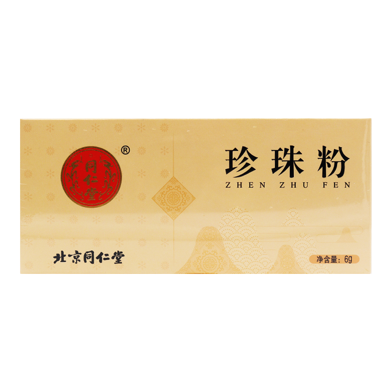 包邮】北京同仁堂 珍珠粉 0.3g*20瓶/盒 安神定惊 生肌 疮疡不敛