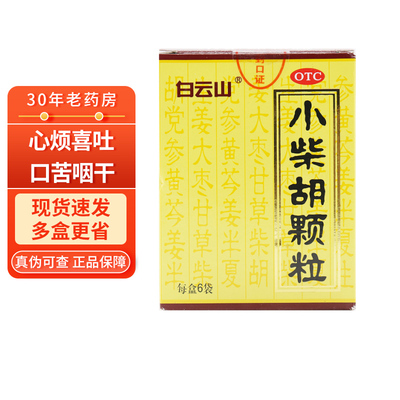 【白云山】小柴胡颗粒10g*6袋/盒