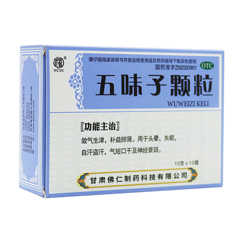 10盒56】武都 五味子颗粒 10g*10袋/盒 失眠头晕 5味子颗粒冲剂