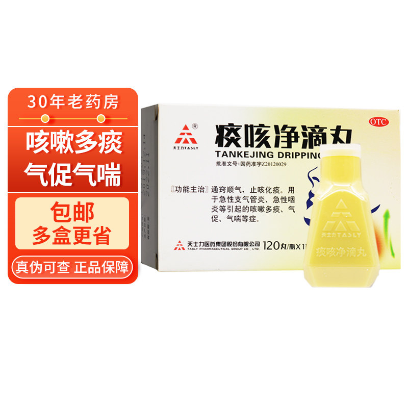 包邮 天士力 痰咳净滴丸120丸 咳嗽多痰 气促气喘