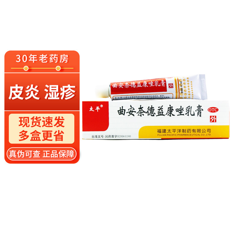 太平 曲安奈德益康唑乳膏10g 皮炎湿疹 阿里正品 曲安耐德益康