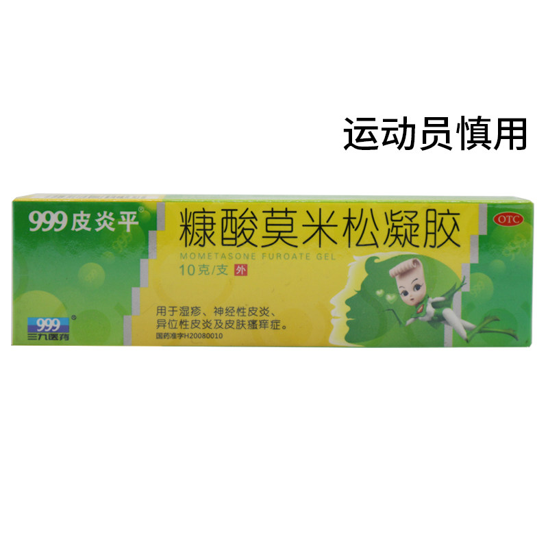 多盒省】999皮炎平糠酸莫米松凝胶10g 湿疹 皮炎 瘙痒药品