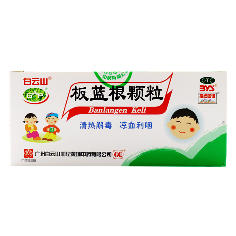 【白云山】板蓝根颗粒5g*20袋/盒