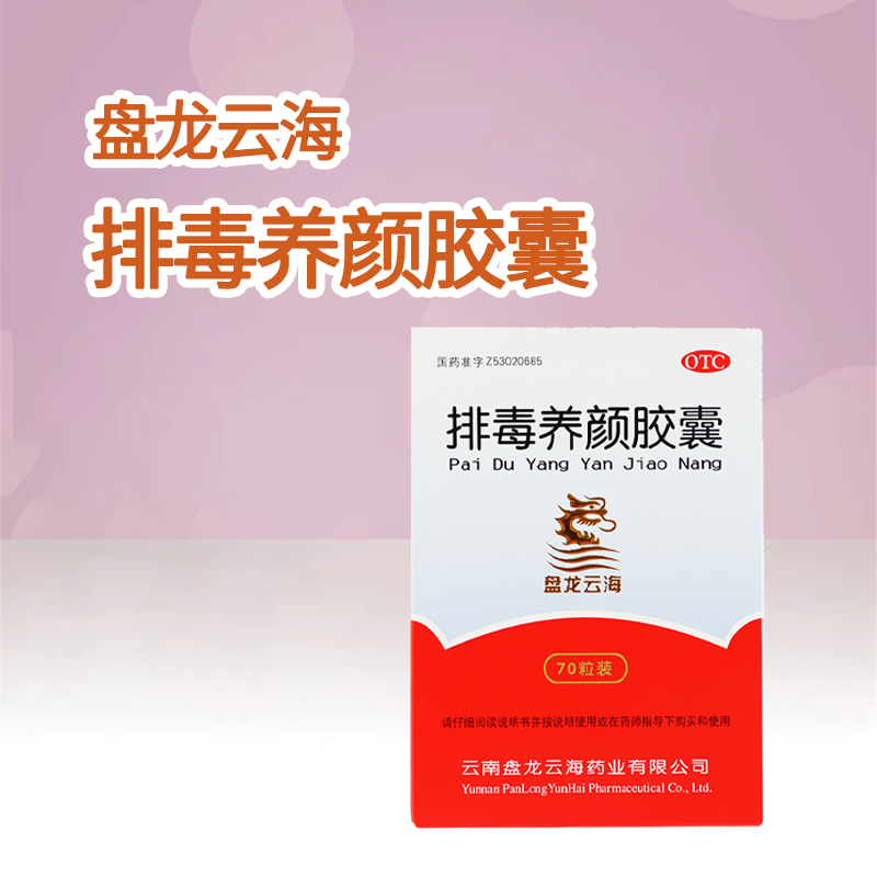 包邮】盘龙云海 排毒养颜胶囊100粒70粒益气活血通便排毒药房正品