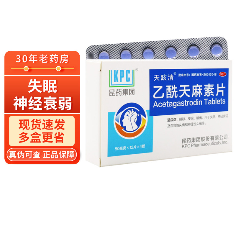 多盒省】天眩清乙酰天麻素片48片安眠失眠神经衰弱乙先天麻素片