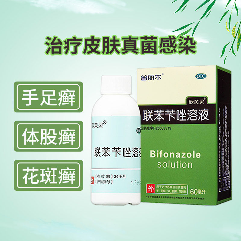 普丽尔 联苯苄唑溶液 60ml*1瓶/盒 用于治疗各种皮肤真菌病