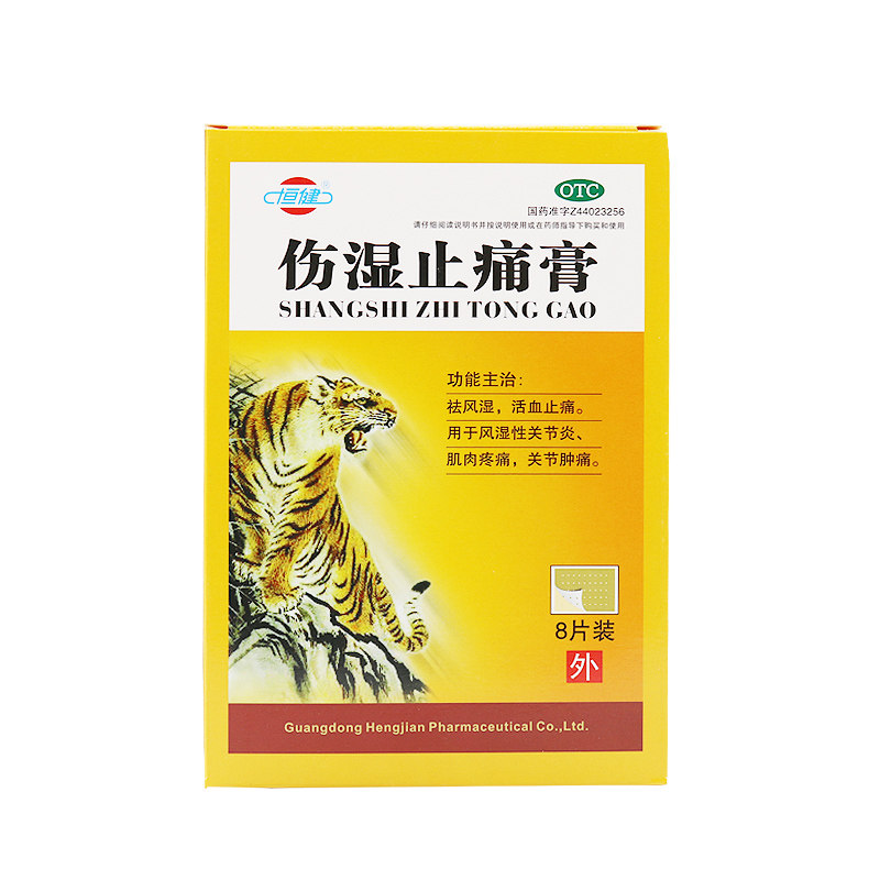 10盒67】恒健 伤湿止痛膏8片 祛风湿 活血止痛 肌肉酸痛 关节肿痛
