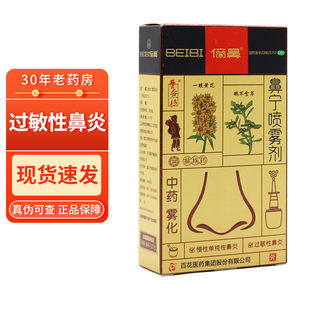 包邮】倍鼻鼻宁喷雾剂15ml 疏风解表清热通窍急性鼻炎过敏性鼻炎