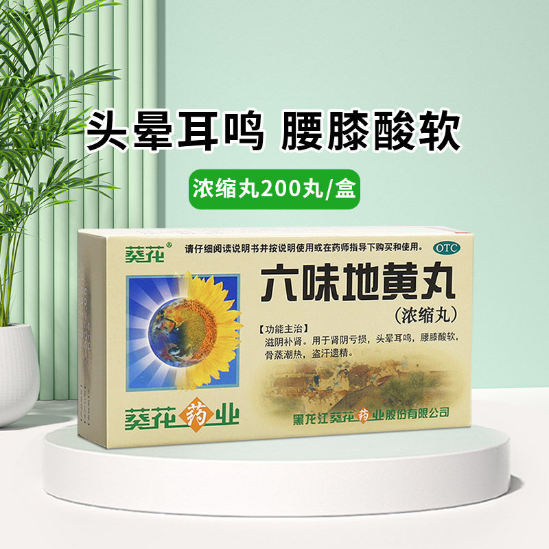 葵花 六味地黄丸(浓缩丸) 200丸 滋阴补肾头晕耳鸣盗汗遗精