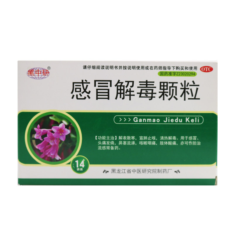 多盒省】黑中研 感冒解毒颗粒14袋 感冒头痛发热鼻塞流涕咳嗽咽痛