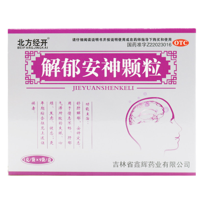 10盒95】北方经开解郁安神颗粒5g*9袋安神定志失眠心烦焦虑健忘药