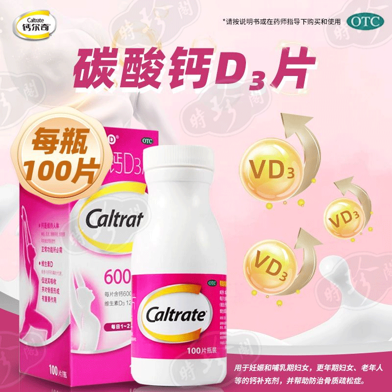 【钙尔奇】碳酸钙D3片600mg125IU*100片/盒