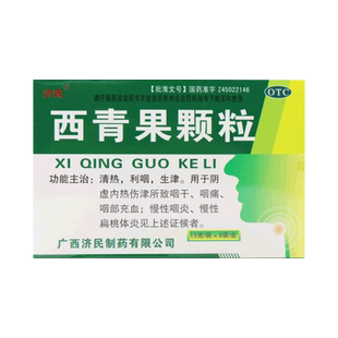 济民 西青果颗粒 15g*9袋/盒 慢性咽喉炎清热利咽扁桃体炎药品