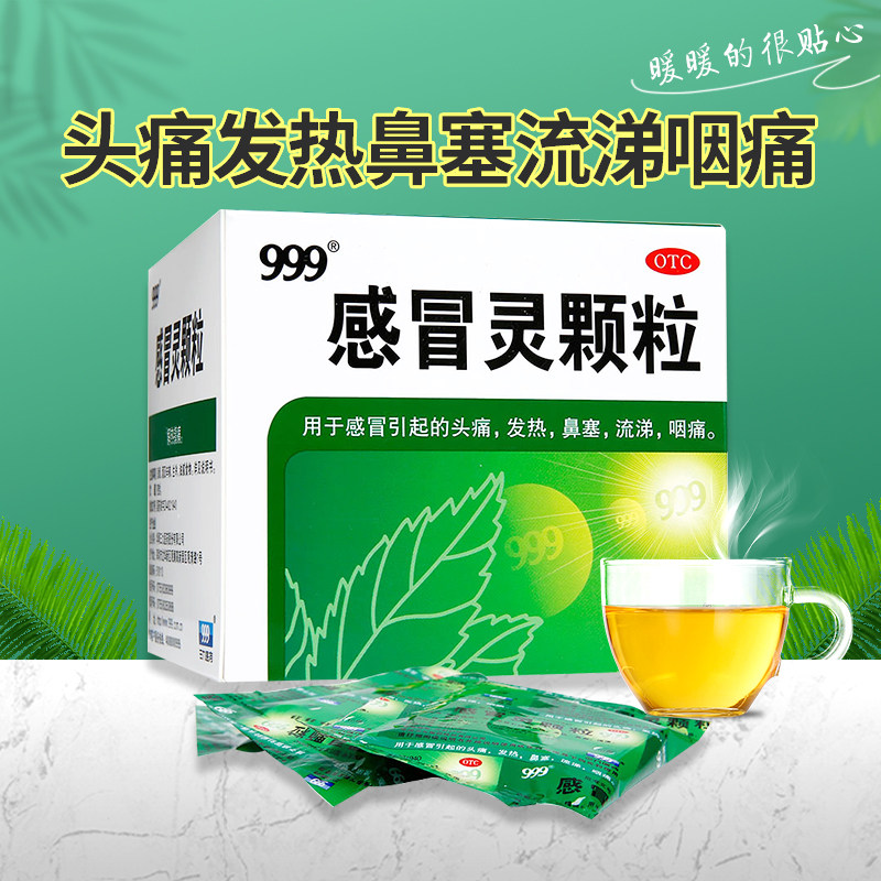 999三九感冒灵颗粒9袋感冒发热头痛鼻塞流涕咽痛九九九感冒冲剂帽