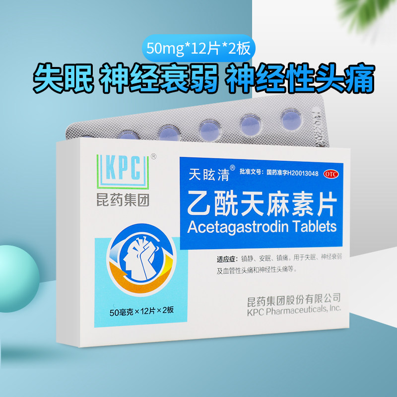 10盒165包邮】天眩清 乙酰天麻素片24片 镇痛神经衰弱失眠安眠药