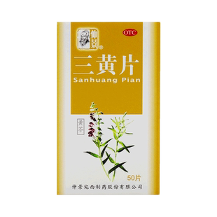 仲景 三黄片 50片 尿黄便秘咽喉肿痛清热解毒泻火通便3黄片三簧片