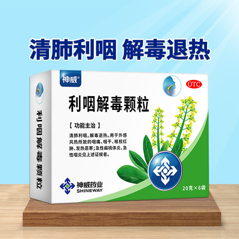神威 利咽解毒颗粒 20g*6袋 咽痛咽干发热恶寒急性扁桃体炎咽炎