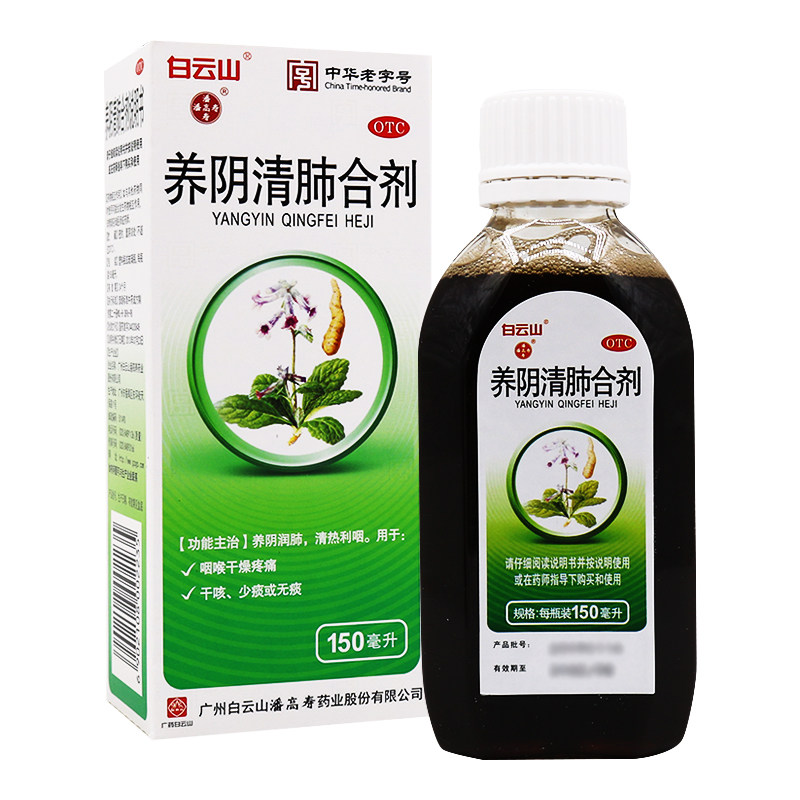 白云山养阴清肺合剂150ml咽喉干燥疼痛干咳少痰无痰养阴清肺和剂