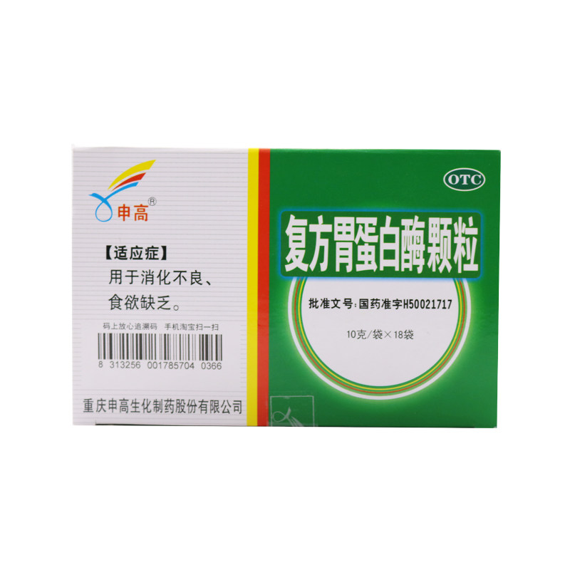 10盒93】申高复方胃蛋白酶颗粒10g*18袋消化不良复方味蛋白梅颗粒