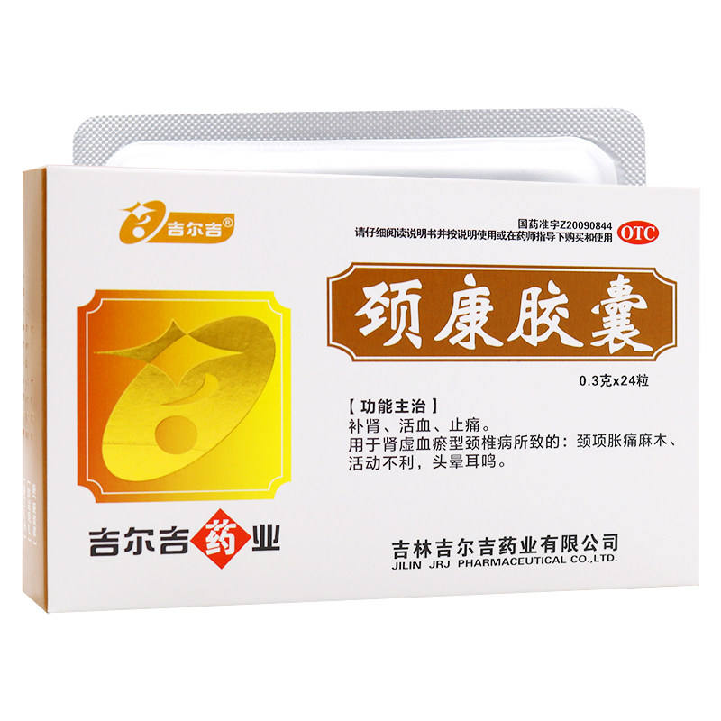10盒8.8/盒】吉尔吉 颈康胶囊 0.3g*24粒/盒 补肾 活血 止痛 头晕