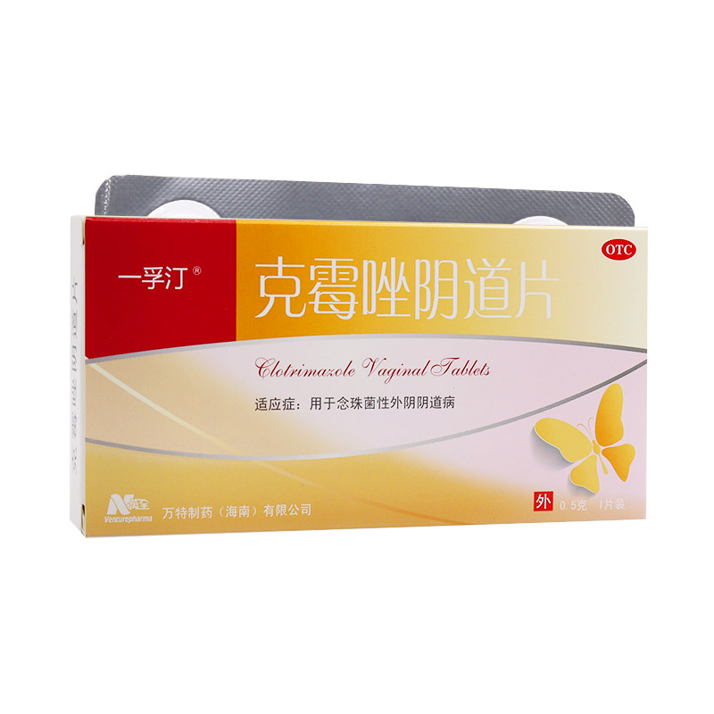 低至8/盒】一孚汀 克霉唑阴道片 0.5g*1片/盒 妇科念珠菌性阴道炎