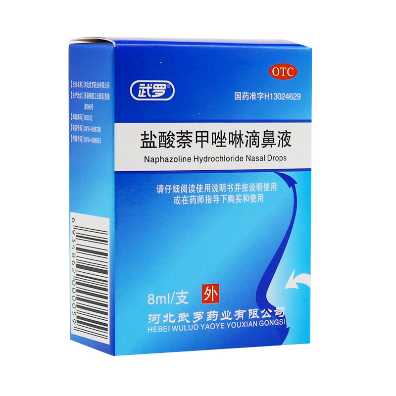 多盒更省】武罗 盐酸萘甲唑啉滴鼻液 0.05%8ml* 急性鼻炎慢性鼻炎