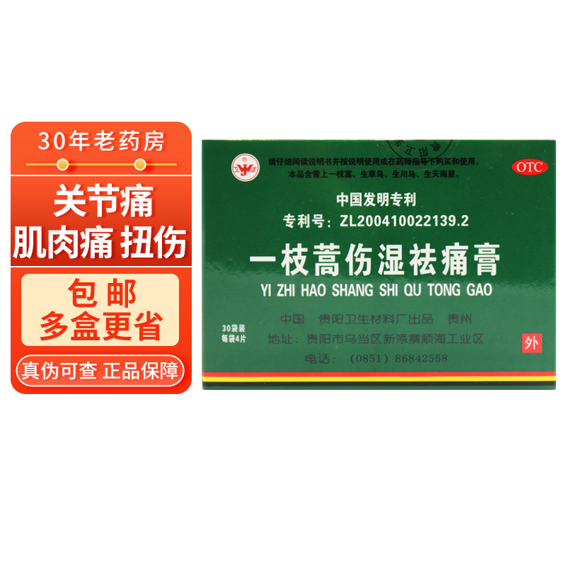 包邮多盒省】卫洁一枝蒿伤湿祛痛膏120片 关节疼痛跌打损伤一支高