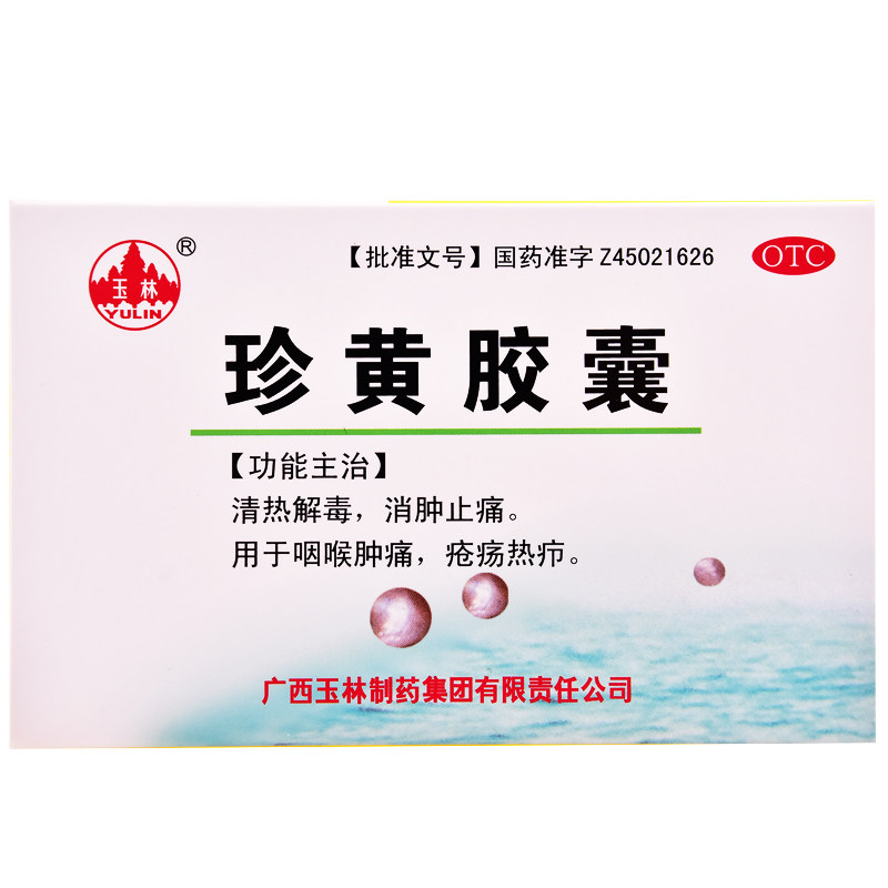 玉林 珍黄胶囊珍黄丸12粒 咽喉肿痛疮疡消肿止痛清热解毒