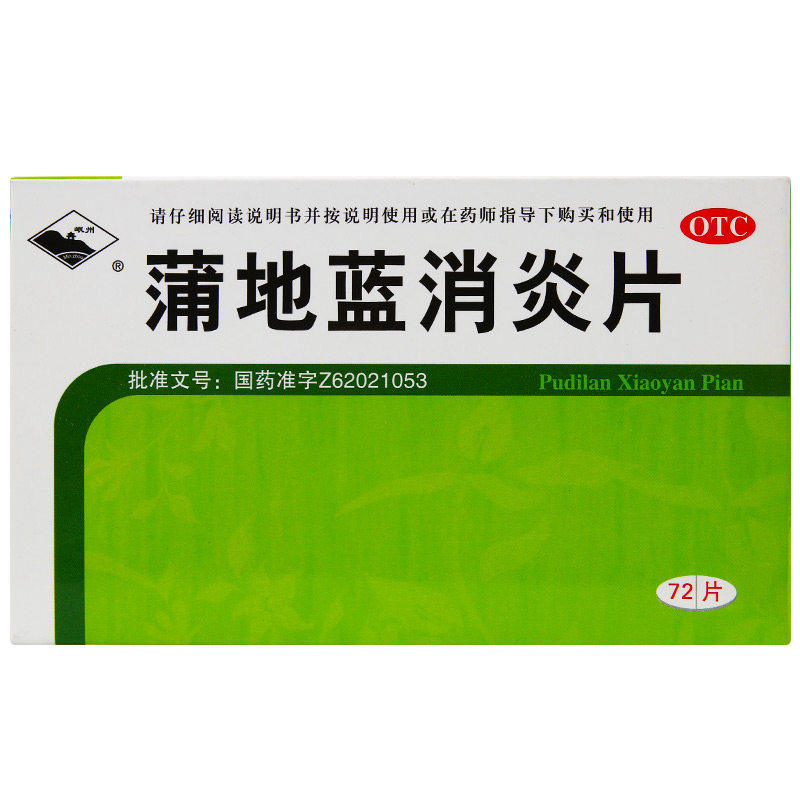 岷州 蒲地蓝消炎片72片 抗炎消肿浦地蓝蒲地兰浦地篮蒲地篮消炎片