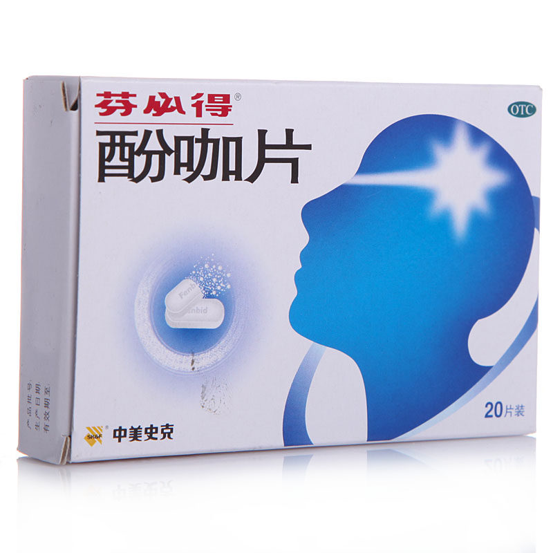 芬必得 酚咖片20片 感冒发热药 偏头痛牙痛神经关节痛 扁桃体炎