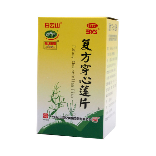 【白云山】复方穿心莲片100片/盒