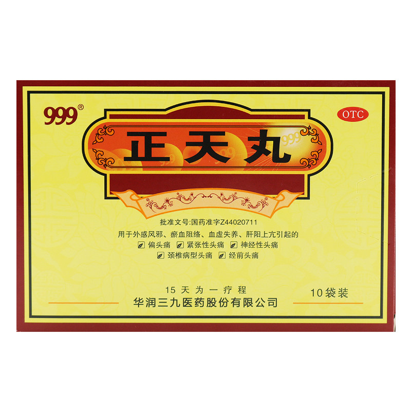 多盒省]三九999 正天丸10袋 瘀血阻络偏头痛神经性头疼颈椎病头痛