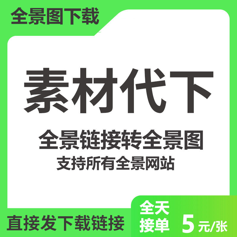 全景链接提取全景图下载代下素材还原转视频上传发布拼接学生作业