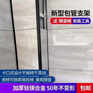 瓷砖支架卡槽包管神器易检修卫生间管封台柱包下水管管道钛镁合金